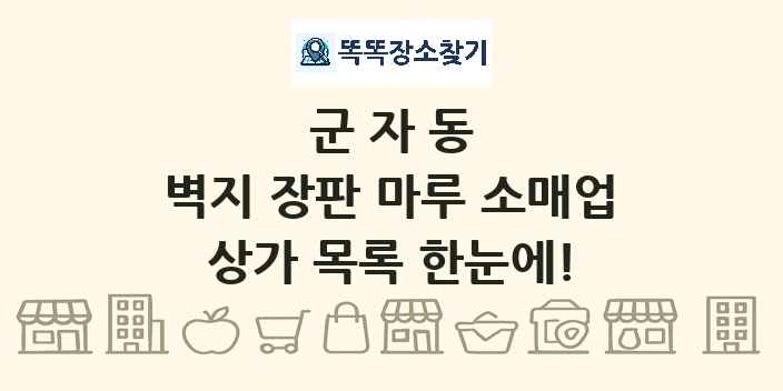군자동 벽지 장판 마루 소매업 상가 목록 및 정보