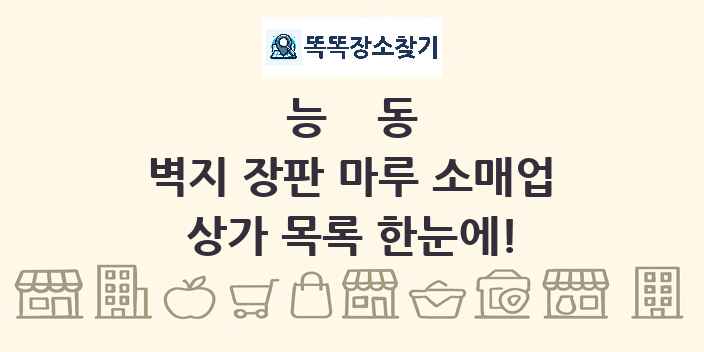 능동 벽지 장판 마루 소매업 상가 목록 및 정보