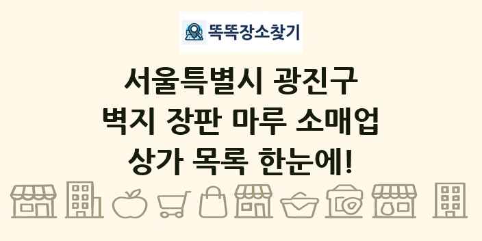 서울특별시 광진구 벽지 장판 마루 소매업 상가 목록 및 정보