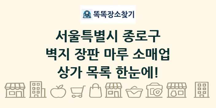 서울특별시 종로구 벽지 장판 마루 소매업 상가 목록 및 정보