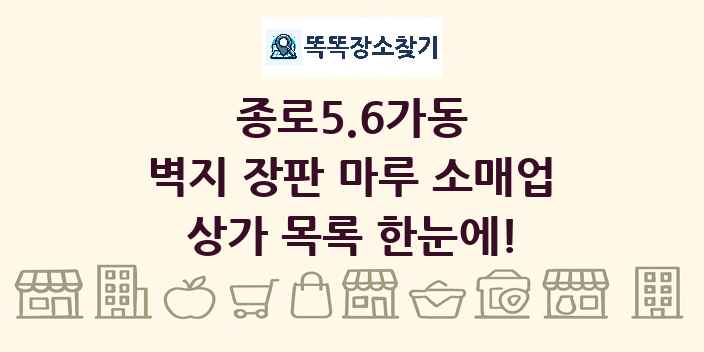 종로5.6가동 벽지 장판 마루 소매업 상가 목록 및 정보