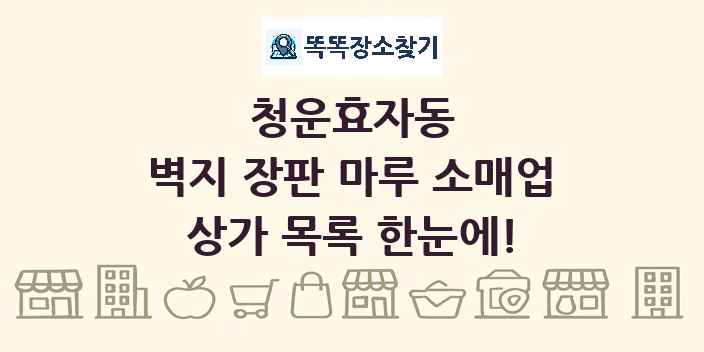 청운효자동 벽지 장판 마루 소매업 상가 목록 및 정보