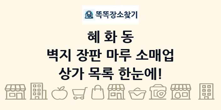 혜화동 벽지 장판 마루 소매업 상가 목록 및 정보