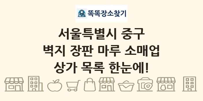서울특별시 중구 벽지 장판 마루 소매업 상가 목록 및 정보
