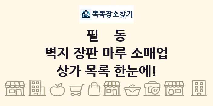 필동 벽지 장판 마루 소매업 상가 목록 및 정보