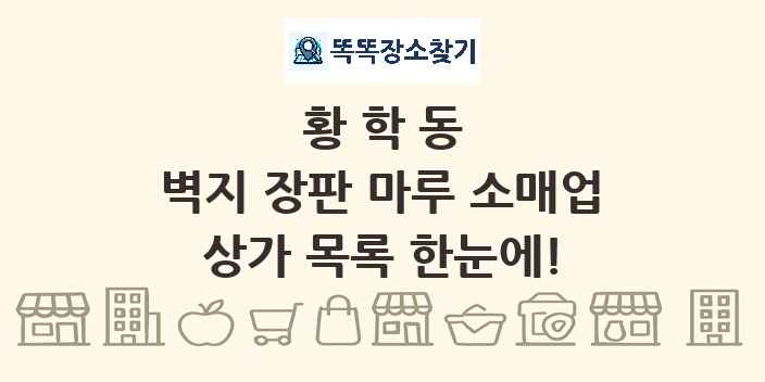 황학동 벽지 장판 마루 소매업 상가 목록 및 정보