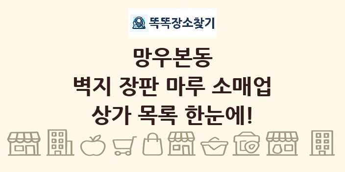 망우본동 벽지 장판 마루 소매업 상가 목록 및 정보