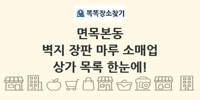 면목본동 벽지 장판 마루 소매업 상가 목록 및 정보