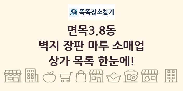 면목3.8동 벽지 장판 마루 소매업 상가 목록 및 정보