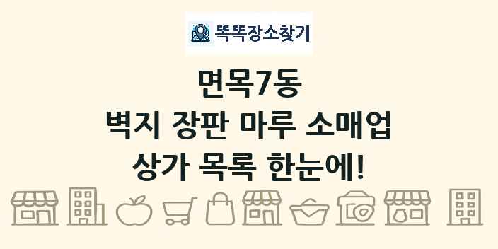 면목7동 벽지 장판 마루 소매업 상가 목록 및 정보