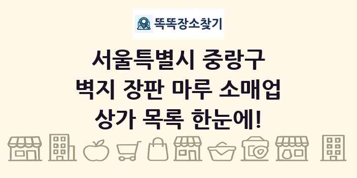 서울특별시 중랑구 벽지 장판 마루 소매업 상가 목록 및 정보