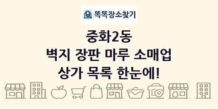 중화2동 벽지 장판 마루 소매업 상가 목록 및 정보