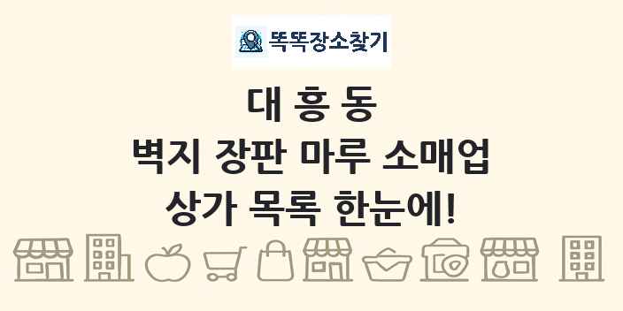 대흥동 벽지 장판 마루 소매업 상가 목록 및 정보