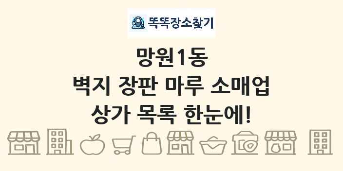 망원1동 벽지 장판 마루 소매업 상가 목록 및 정보