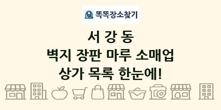 서강동 벽지 장판 마루 소매업 상가 목록 및 정보