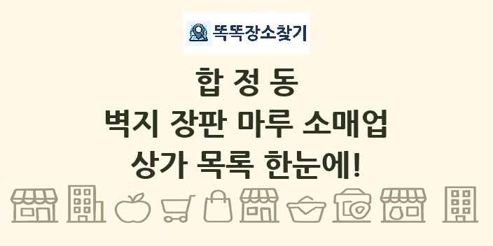 합정동 벽지 장판 마루 소매업 상가 목록 및 정보