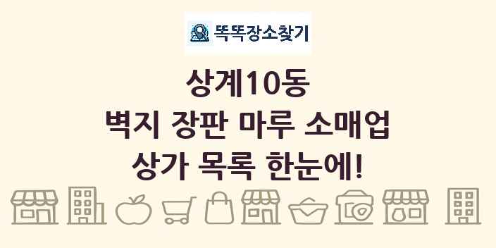 상계10동 벽지 장판 마루 소매업 상가 목록 및 정보