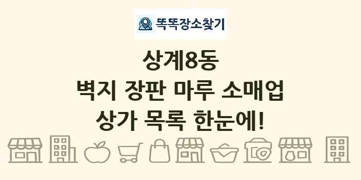 상계8동 벽지 장판 마루 소매업 상가 목록 및 정보