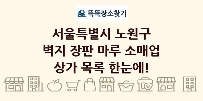 서울특별시 노원구 벽지 장판 마루 소매업 상가 목록 및 정보