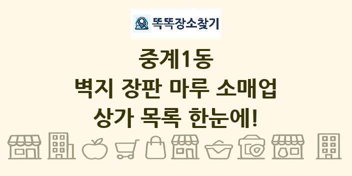 중계1동 벽지 장판 마루 소매업 상가 목록 및 정보