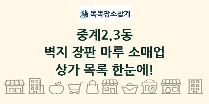 중계2.3동 벽지 장판 마루 소매업 상가 목록 및 정보
