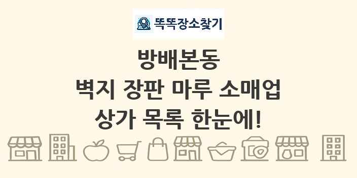 방배본동 벽지 장판 마루 소매업 상가 목록 및 정보