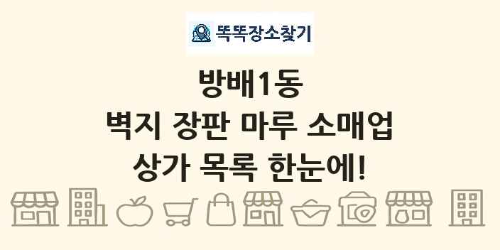 방배1동 벽지 장판 마루 소매업 상가 목록 및 정보