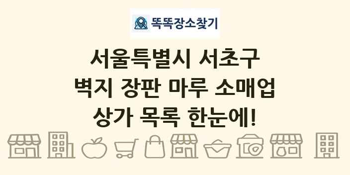 서울특별시 서초구 벽지 장판 마루 소매업 상가 목록 및 정보