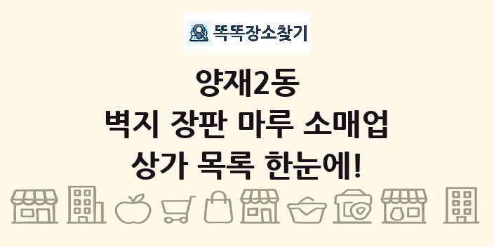 양재2동 벽지 장판 마루 소매업 상가 목록 및 정보