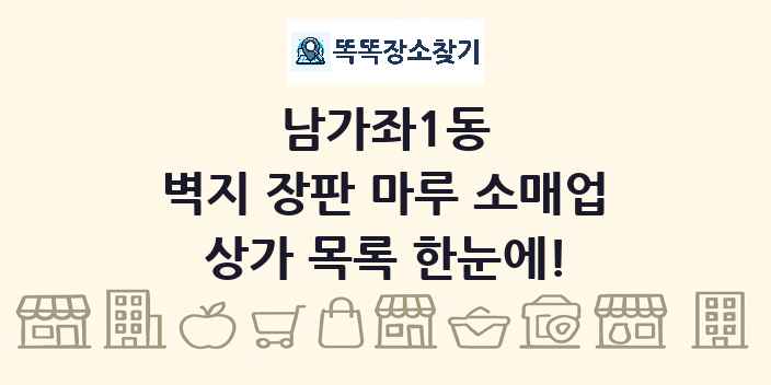 남가좌1동 벽지 장판 마루 소매업 상가 목록 및 정보