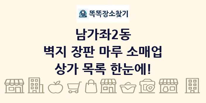 남가좌2동 벽지 장판 마루 소매업 상가 목록 및 정보