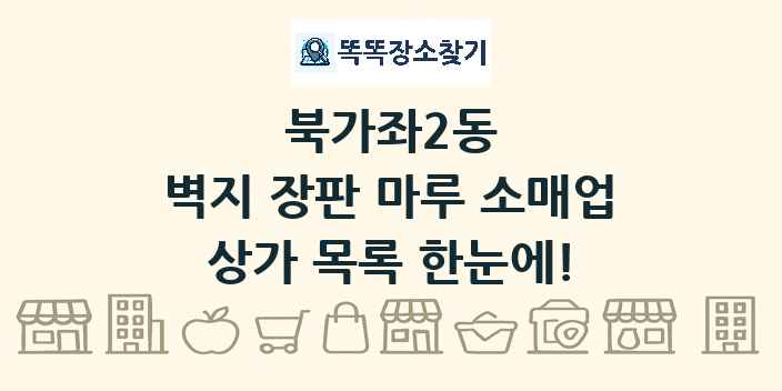 북가좌2동 벽지 장판 마루 소매업 상가 목록 및 정보