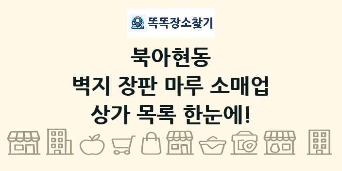 북아현동 벽지 장판 마루 소매업 상가 목록 및 정보