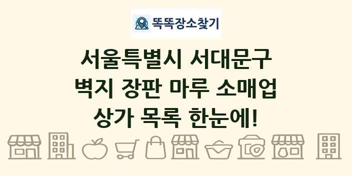 서울특별시 서대문구 벽지 장판 마루 소매업 상가 목록 및 정보