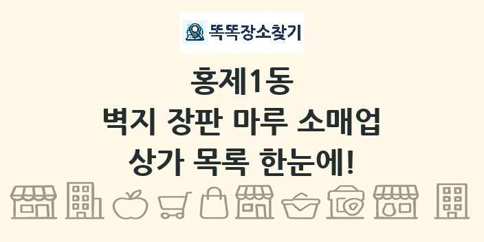 홍제1동 벽지 장판 마루 소매업 상가 목록 및 정보