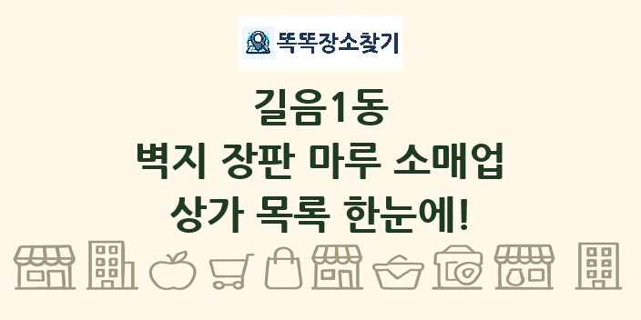 길음1동 벽지 장판 마루 소매업 상가 목록 및 정보