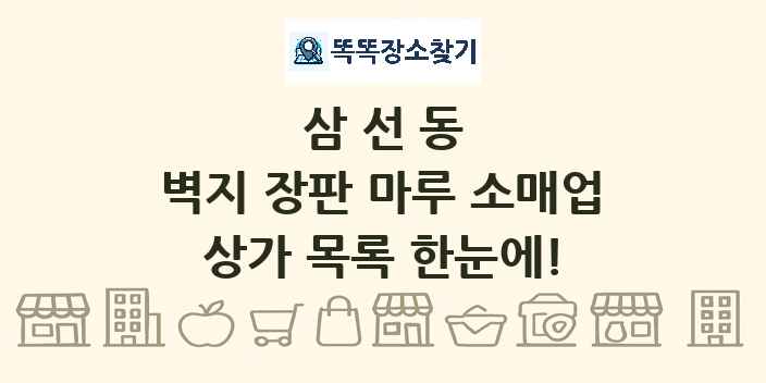 삼선동 벽지 장판 마루 소매업 상가 목록 및 정보