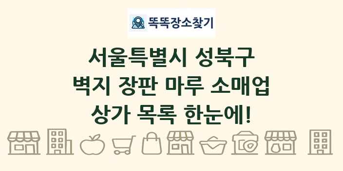 서울특별시 성북구 벽지 장판 마루 소매업 상가 목록 및 정보