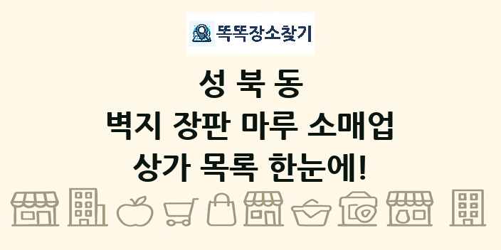 성북동 벽지 장판 마루 소매업 상가 목록 및 정보
