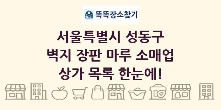 서울특별시 성동구 벽지 장판 마루 소매업 상가 목록 및 정보