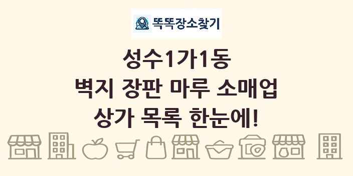 성수1가1동 벽지 장판 마루 소매업 상가 목록 및 정보
