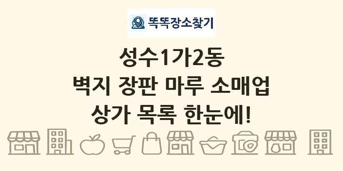 성수1가2동 벽지 장판 마루 소매업 상가 목록 및 정보