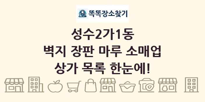 성수2가1동 벽지 장판 마루 소매업 상가 목록 및 정보
