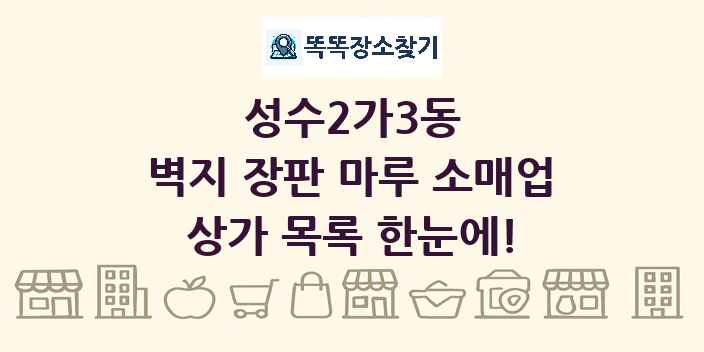 성수2가3동 벽지 장판 마루 소매업 상가 목록 및 정보
