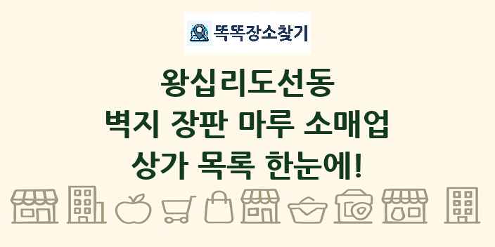 왕십리도선동 벽지 장판 마루 소매업 상가 목록 및 정보
