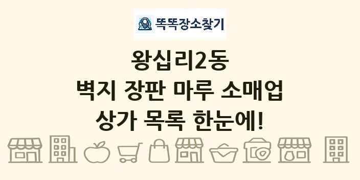 왕십리2동 벽지 장판 마루 소매업 상가 목록 및 정보