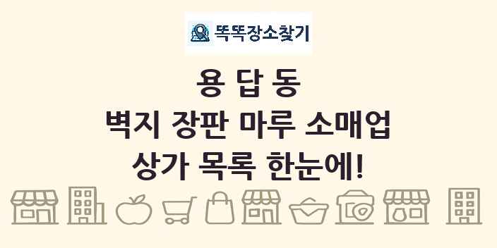 용답동 벽지 장판 마루 소매업 상가 목록 및 정보