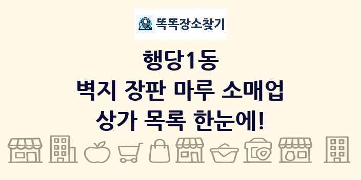 행당1동 벽지 장판 마루 소매업 상가 목록 및 정보