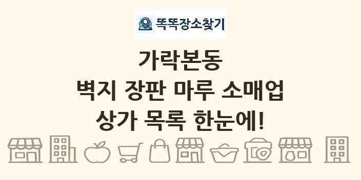 가락본동 벽지 장판 마루 소매업 상가 목록 및 정보