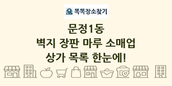 문정1동 벽지 장판 마루 소매업 상가 목록 및 정보